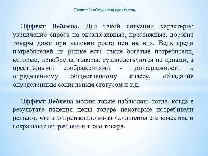 Лекция 7: «Спрос и предложение» Эффект Веблена. Для такой ситуации характерно увеличение спроса на