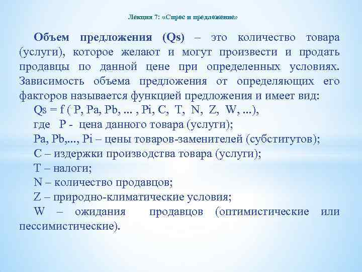 Лекция 7: «Спрос и предложение» Объем предложения (Qs) – это количество товара (услуги), которое