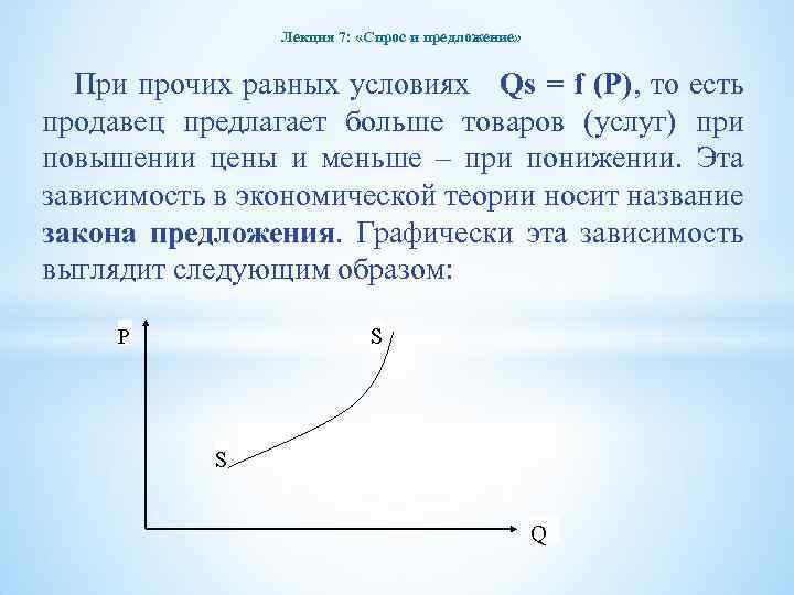 Лекция 7: «Спрос и предложение» При прочих равных условиях Qs = f (P), то