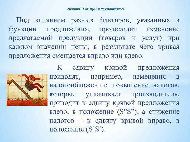 Лекция 7: «Спрос и предложение» Под влиянием разных факторов, указанных в функции предложения, происходит