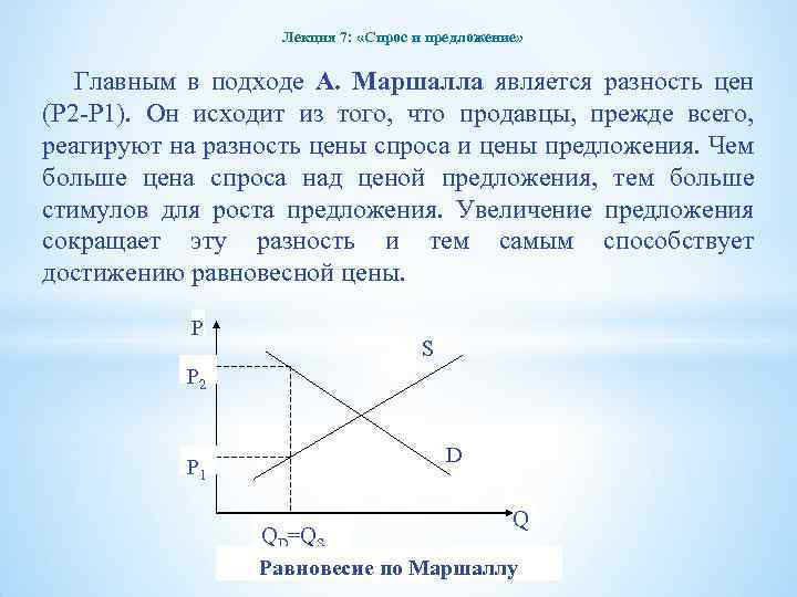 Лекция 7: «Спрос и предложение» Главным в подходе А. Маршалла является разность цен (Р