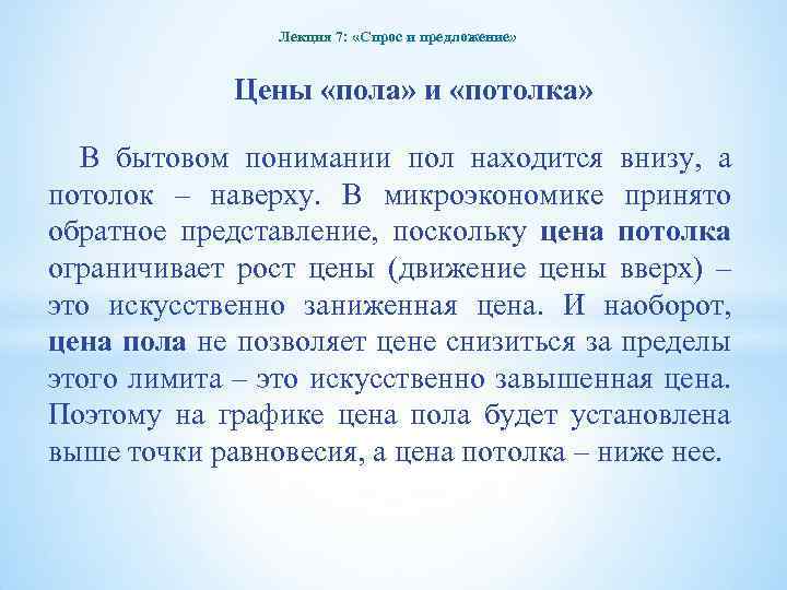 Лекция 7: «Спрос и предложение» Цены «пола» и «потолка» В бытовом понимании пол находится