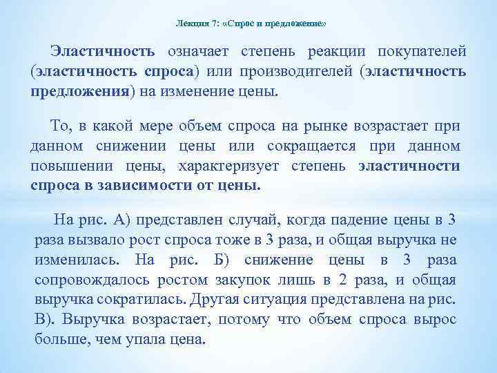 Лекция 7: «Спрос и предложение» Эластичность означает степень реакции покупателей (эластичность спроса) или производителей