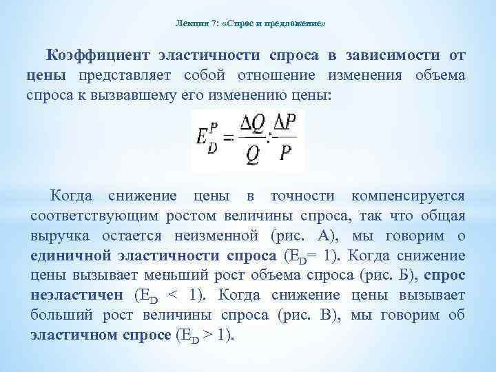 Лекция 7: «Спрос и предложение» Коэффициент эластичности спроса в зависимости от цены представляет собой