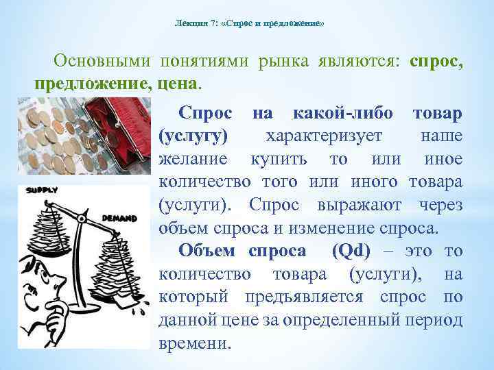 Лекция 7: «Спрос и предложение» Основными понятиями рынка являются: спрос, предложение, цена. Спрос на