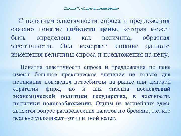 Лекция 7: «Спрос и предложение» С понятием эластичности спроса и предложения связано понятие гибкости