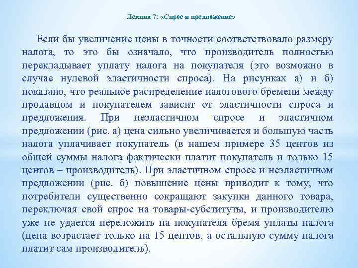 Лекция 7: «Спрос и предложение» Если бы увеличение цены в точности соответствовало размеру налога,