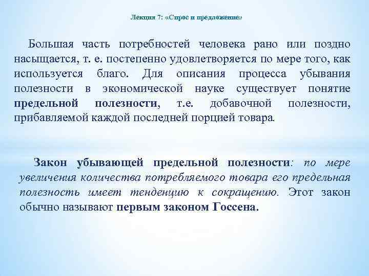 Лекция 7: «Спрос и предложение» Большая часть потребностей человека рано или поздно насыщается, т.