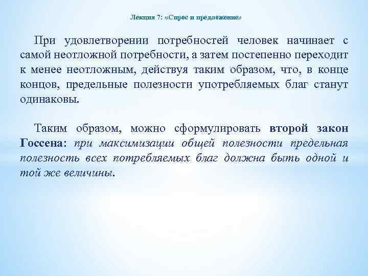 Лекция 7: «Спрос и предложение» При удовлетворении потребностей человек начинает с самой неотложной потребности,