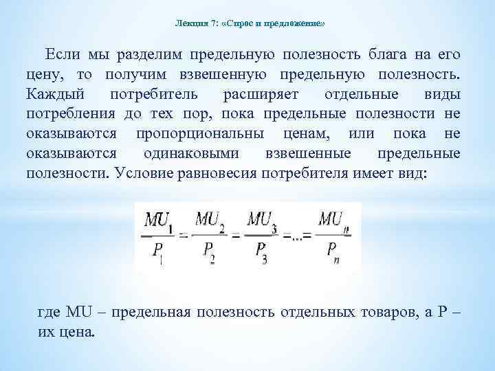 Лекция 7: «Спрос и предложение» Если мы разделим предельную полезность блага на его цену,