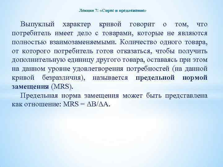 Лекция 7: «Спрос и предложение» Выпуклый характер кривой говорит о том, что потребитель имеет