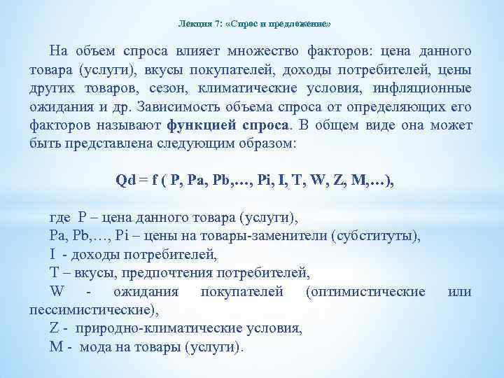 Лекция 7: «Спрос и предложение» На объем спроса влияет множество факторов: цена данного товара