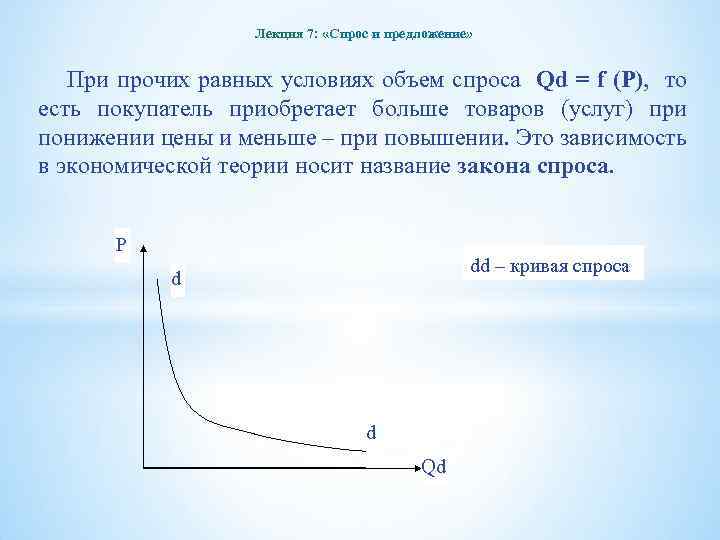 Лекция 7: «Спрос и предложение» При прочих равных условиях объем спроса Qd = f