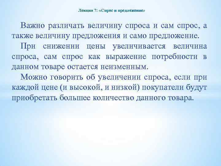 Лекция 7: «Спрос и предложение» Важно различать величину спроса и сам спрос, а также