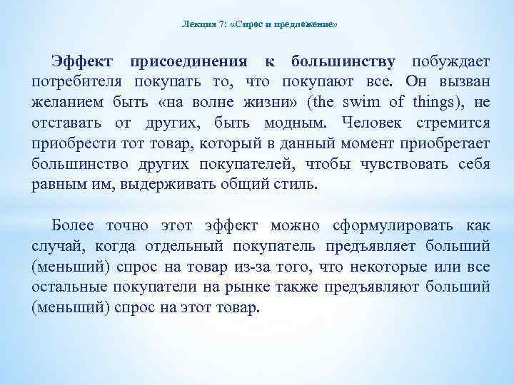 Лекция 7: «Спрос и предложение» Эффект присоединения к большинству побуждает потребителя покупать то, что