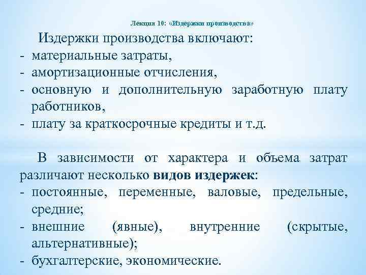 Лекция 10: «Издержки производства» - Издержки производства включают: материальные затраты, амортизационные отчисления, основную и