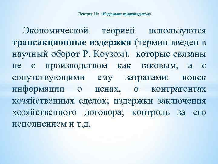 Лекция 10: «Издержки производства» Экономической теорией используются трансакционные издержки (термин введен в научный оборот