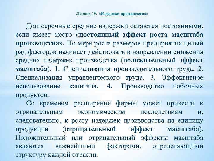 Лекция 10: «Издержки производства» Долгосрочные средние издержки остаются постоянными, если имеет место «постоянный эффект