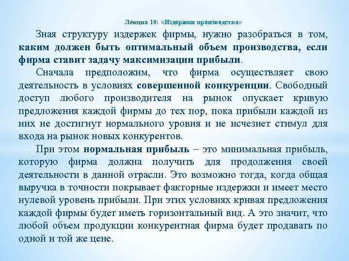 Лекция 10: «Издержки производства» Зная структуру издержек фирмы, нужно разобраться в том, каким должен