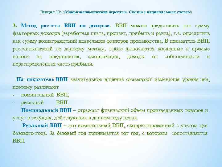 Лекция 11: «Макроэкономические агрегаты. Система национальных счетов» 3. Метод расчета ВВП по доходам. ВВП