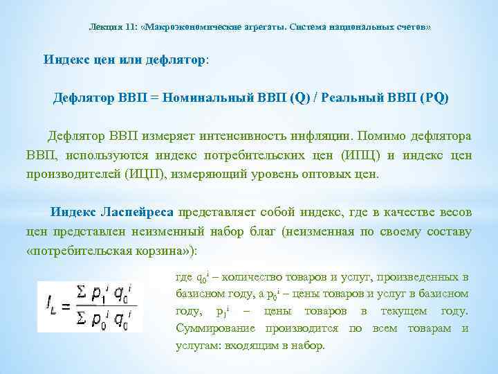 Лекция 11: «Макроэкономические агрегаты. Система национальных счетов» Индекс цен или дефлятор: Дефлятор ВВП =