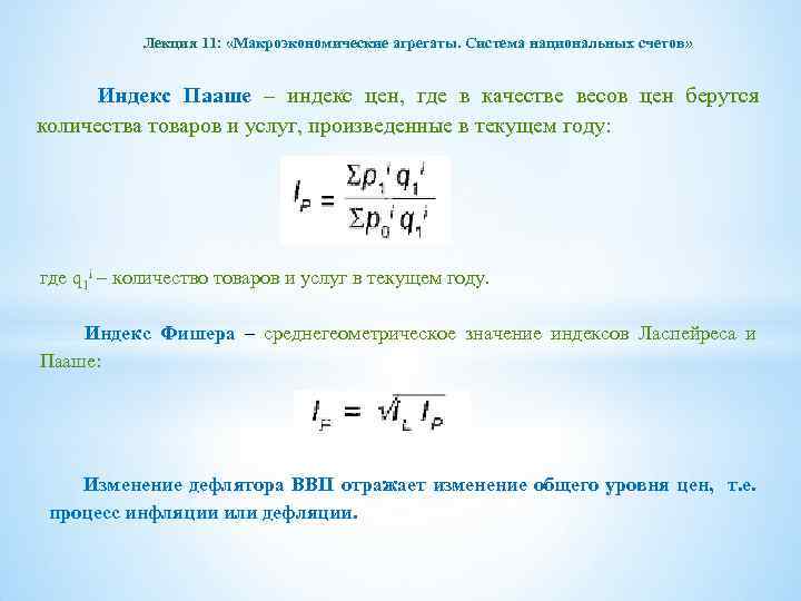 Лекция 11: «Макроэкономические агрегаты. Система национальных счетов» Индекс Пааше – индекс цен, где в