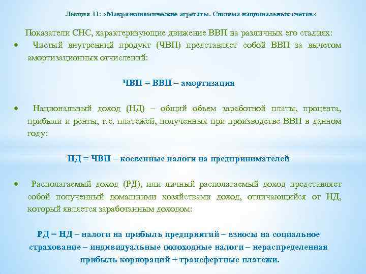 Лекция 11: «Макроэкономические агрегаты. Система национальных счетов» Показатели СНС, характеризующие движение ВВП на различных