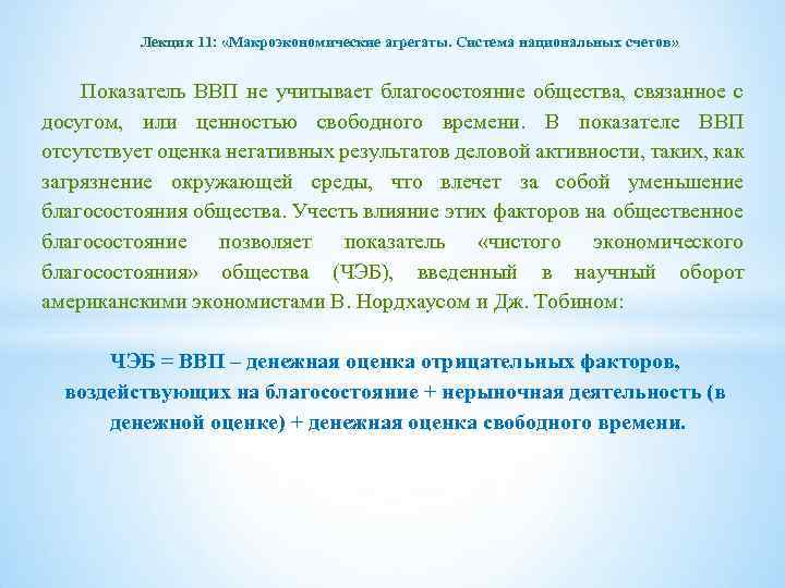 Лекция 11: «Макроэкономические агрегаты. Система национальных счетов» Показатель ВВП не учитывает благосостояние общества, связанное