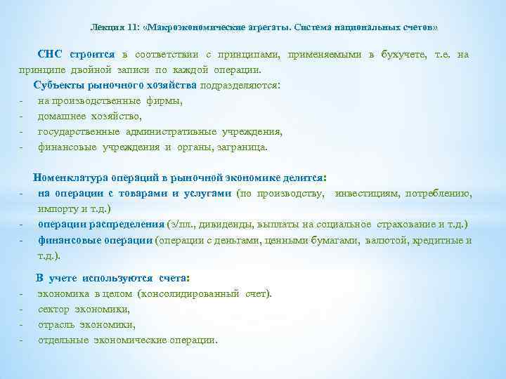 Лекция 11: «Макроэкономические агрегаты. Система национальных счетов» СНС строится в соответствии с принципами, применяемыми