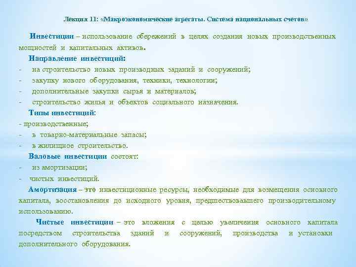 Лекция 11: «Макроэкономические агрегаты. Система национальных счетов» Инвестиции – использование сбережений в целях создания