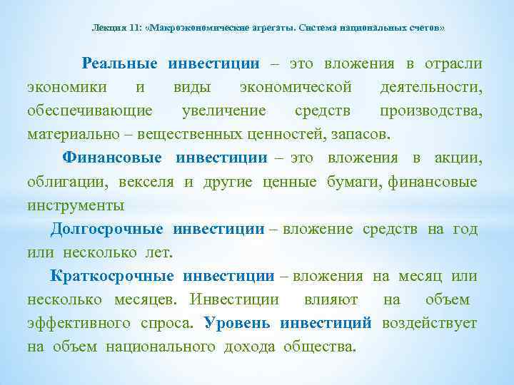 Лекция 11: «Макроэкономические агрегаты. Система национальных счетов» Реальные инвестиции – это вложения в отрасли