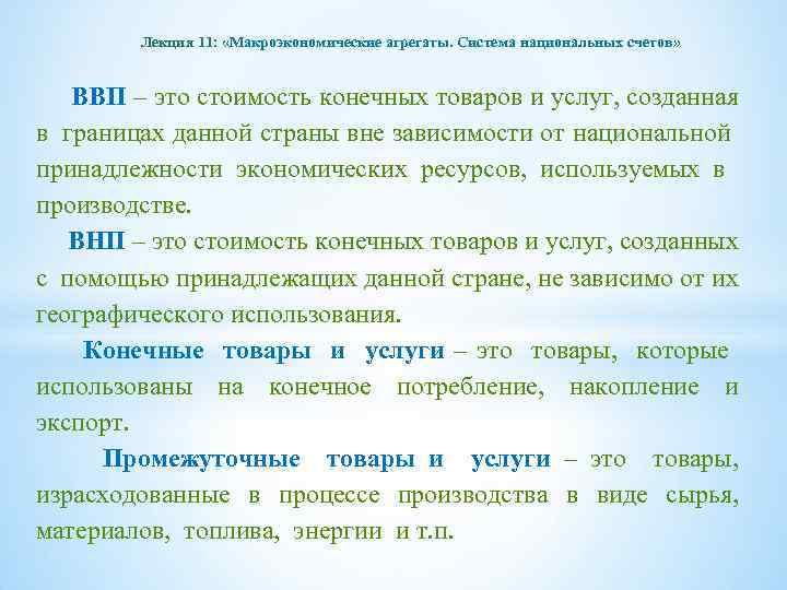 Лекция 11: «Макроэкономические агрегаты. Система национальных счетов» ВВП – это стоимость конечных товаров и