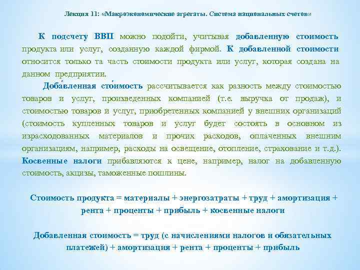 Лекция 11: «Макроэкономические агрегаты. Система национальных счетов» К подсчету ВВП можно подойти, учитывая добавленную