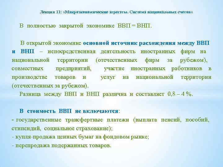 Лекция 11: «Макроэкономические агрегаты. Система национальных счетов» В полностью закрытой экономике ВВП = ВНП.