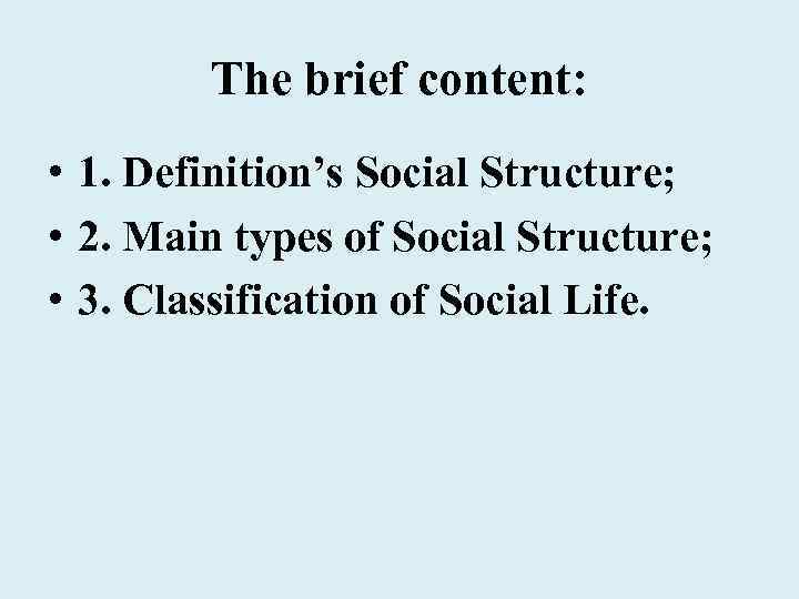 The brief content: • 1. Definition’s Social Structure; • 2. Main types of Social