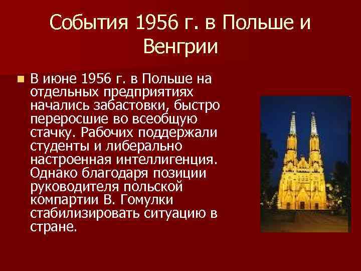 События 1956 г. в Польше и Венгрии n В июне 1956 г. в Польше