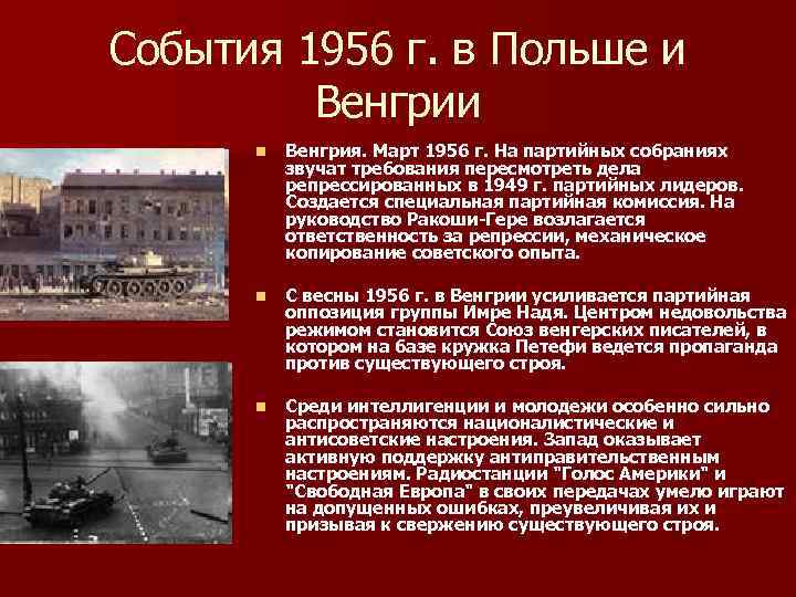 События 1956 г. в Польше и Венгрии n Венгрия. Март 1956 г. На партийных