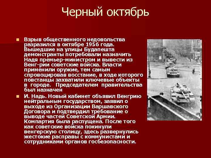 Черный октябрь Взрыв общественного недовольства разразился в октябре 1956 года. Вышедшие на улицы Будапешта