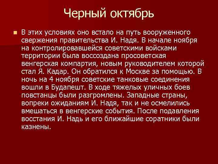 Черный октябрь n В этих условиях оно встало на путь вооруженного свержения правительства И.