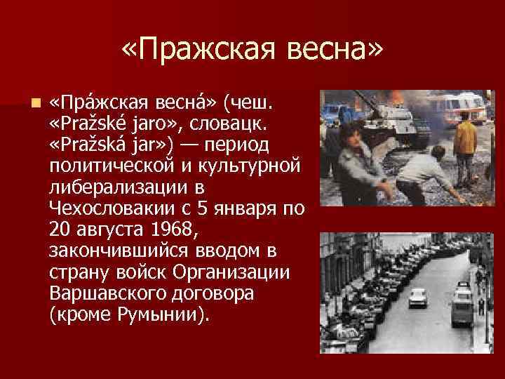  «Пражская весна» n «Пра жская весна » (чеш. «Pražské jaro» , словацк. «Pražská