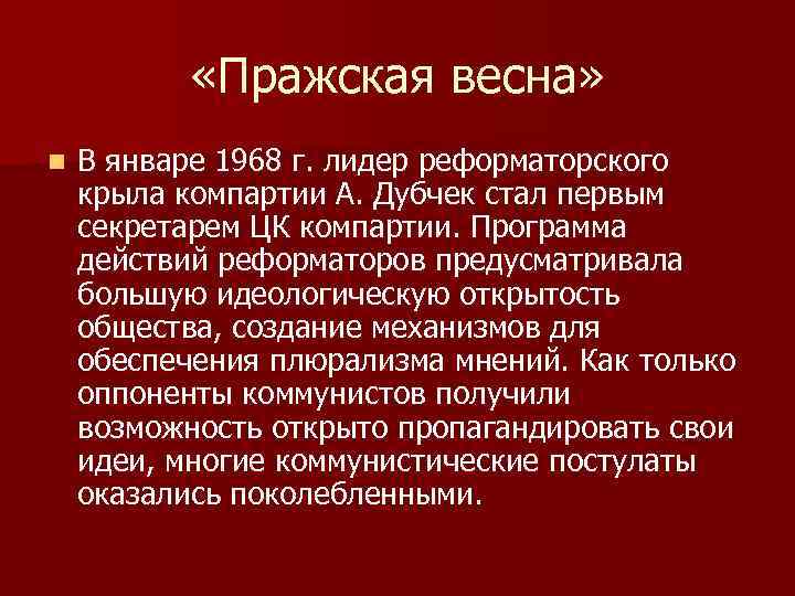  «Пражская весна» n В январе 1968 г. лидер реформаторского крыла компартии А. Дубчек