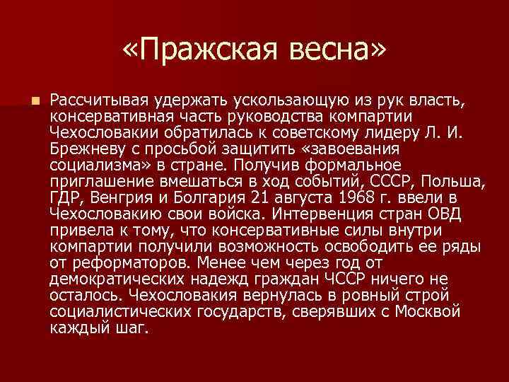  «Пражская весна» n Рассчитывая удержать ускользающую из рук власть, консервативная часть руководства компартии