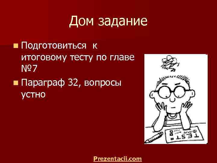 Дом задание n Подготовиться к итоговому тесту по главе № 7 n Параграф 32,