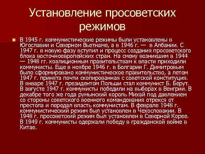 Установление просоветских режимов n В 1945 г. коммунистические режимы были установлены в Югославии и