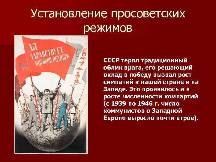 Установление просоветских режимов СССР терял традиционный облик врага, его решающий вклад в победу вызвал