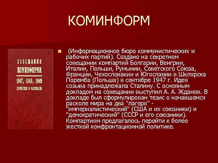 КОМИНФОРМ n (Информационное бюро коммунистических и рабочих партий). Создано на секретном совещании компартий Болгарии,