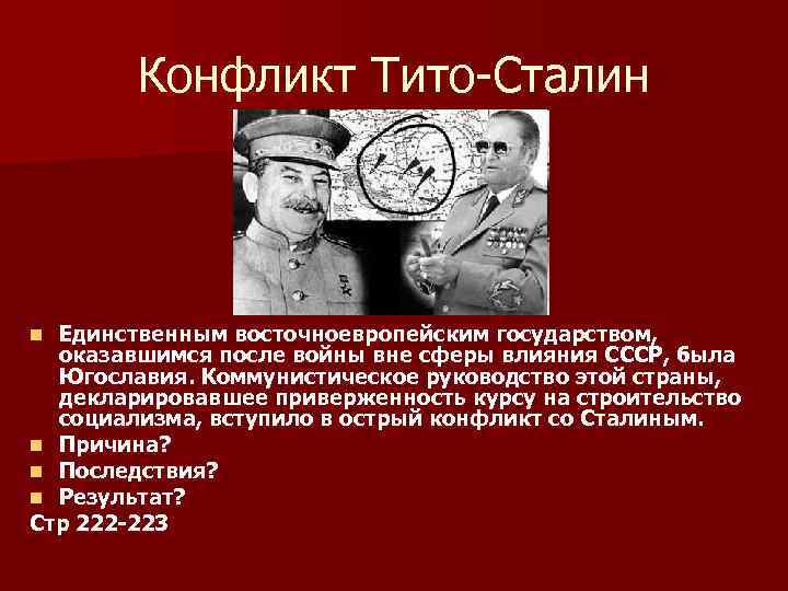 Конфликт Тито-Сталин Единственным восточноевропейским государством, оказавшимся после войны вне сферы влияния СССР, была Югославия.