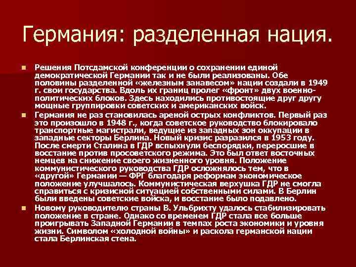 Германия: разделенная нация. n n n Решения Потсдамской конференции о сохранении единой демократической Германии