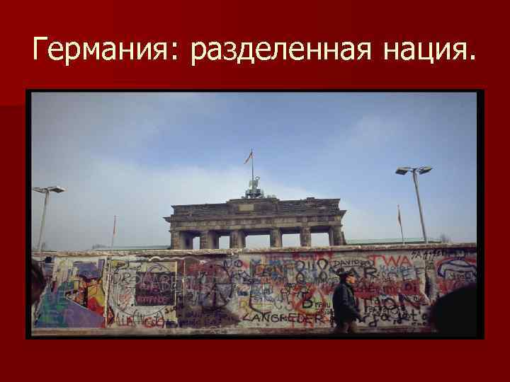 Германия: разделенная нация. 