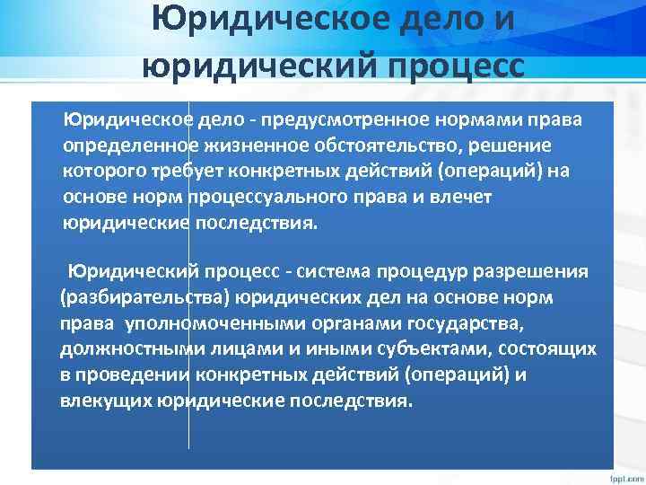 Юридичeскоe дeло и юридичeский процeсс Юридическое дело - предусмотренное нормами права определенное жизненное обстоятельство,